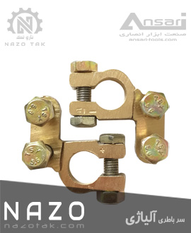 سرباطری ورقی ( آلیاژی ) نازو NAZO