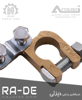 سرباطری شمشی برنجی دیزلی RA-DE