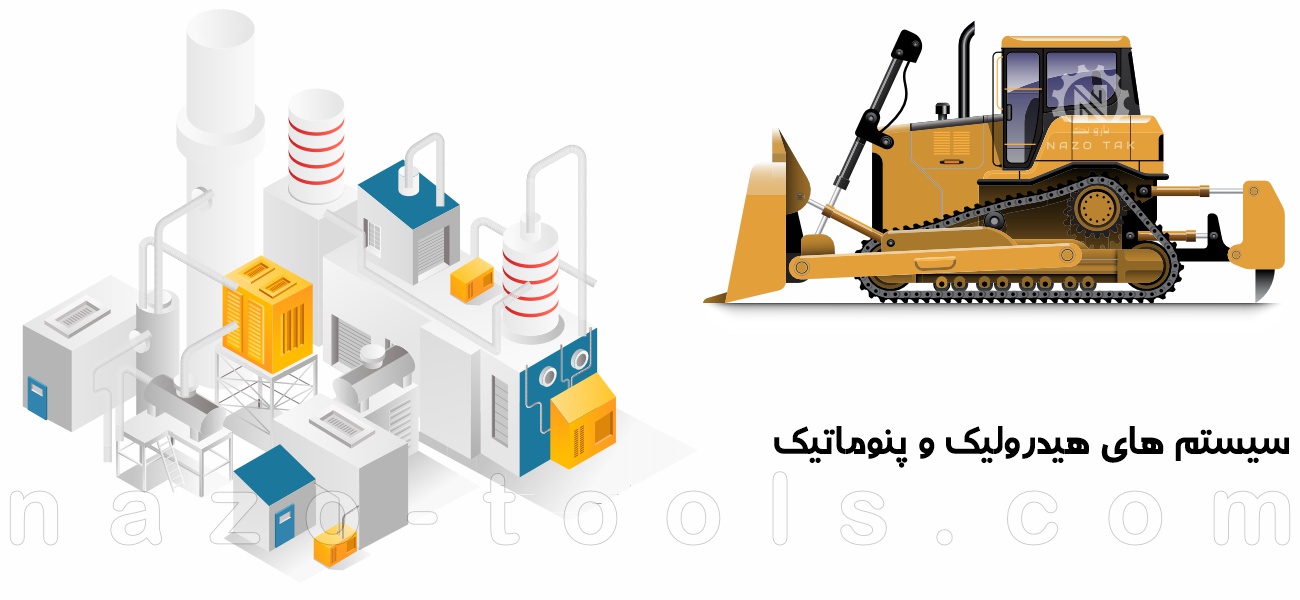 سیستم هیدرولیک و پنوماتیک