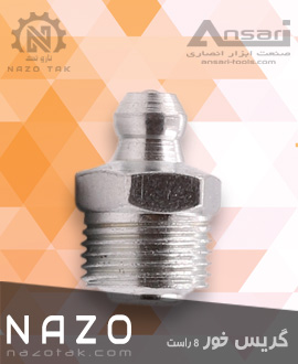 گریس خور 8 راست