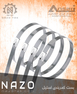 بست کمربندی فلزی استنلس استیل